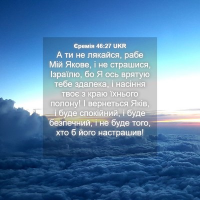 Picture 04 - Єремія 46:27 UKR - А ти не лякайся, рабе Мій - Bible Verse Picture