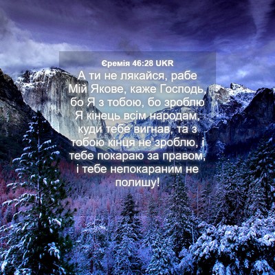 Picture 04 - Єремія 46:28 UKR - А ти не лякайся, рабе Мій - Bible Verse Picture
