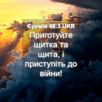 Picture 04 - Єремія 46:3 UKR - Приготуйте щитка та щита, і - Bible Verse Picture