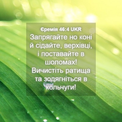 Picture 04 - Єремія 46:4 UKR - Запрягайте но коні й - Bible Verse Picture