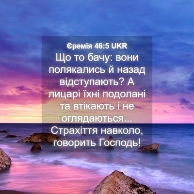 Picture 04 - Єремія 46:5 UKR - Що то бачу: вони полякались - Bible Verse Picture