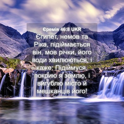 Picture 04 - Єремія 46:8 UKR - Єгипет, немов та Ріка, - Bible Verse Picture