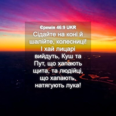 Picture 04 - Єремія 46:9 UKR - Сідайте на коні й шалійте, - Bible Verse Picture