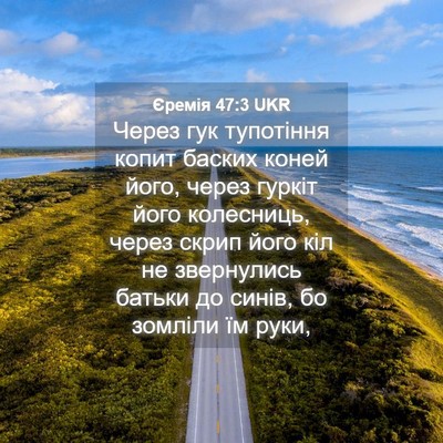 Picture 04 - Єремія 47:3 UKR - Через гук тупотіння копит - Bible Verse Picture