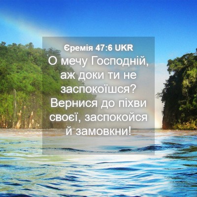 Picture 04 - Єремія 47:6 UKR - О мечу Господній, аж доки - Bible Verse Picture