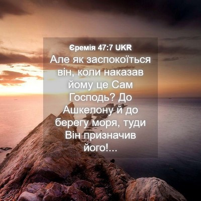Picture 04 - Єремія 47:7 UKR - Але як заспокоїться він, - Bible Verse Picture
