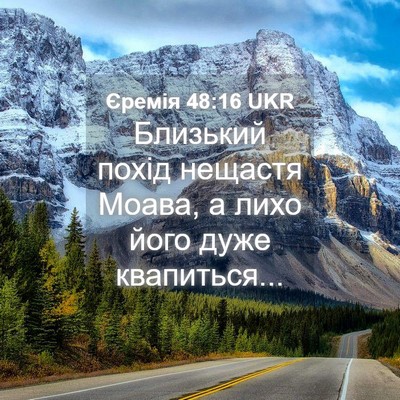 Picture 04 - Єремія 48:16 UKR - Близький похід нещастя - Bible Verse Picture