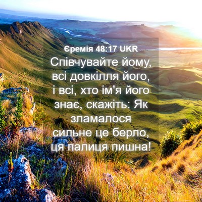 Picture 04 - Єремія 48:17 UKR - Співчувайте йому, всі - Bible Verse Picture