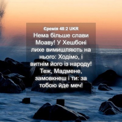 Picture 04 - Єремія 48:2 UKR - Нема більше слави Моаву! У - Bible Verse Picture