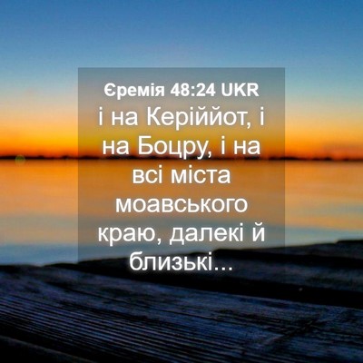Picture 04 - Єремія 48:24 UKR - і на Керіййот, і на Боцру, і - Bible Verse Picture
