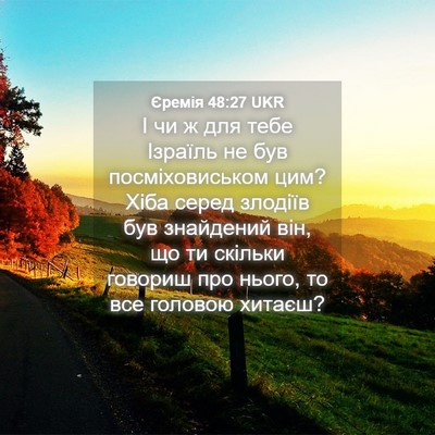 Picture 04 - Єремія 48:27 UKR - І чи ж для тебе Ізраїль не - Bible Verse Picture