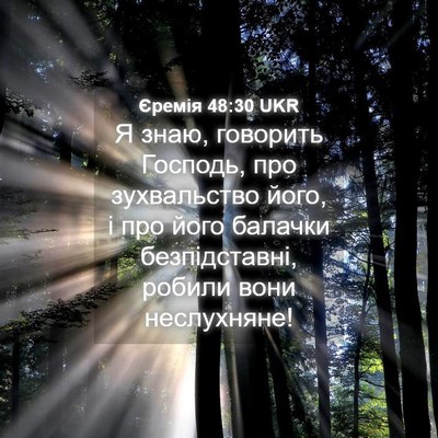 Picture 04 - Єремія 48:30 UKR - Я знаю, говорить Господь, - Bible Verse Picture