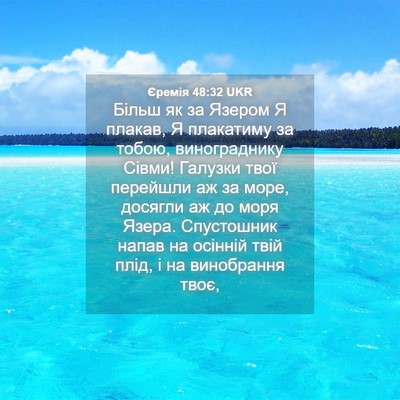 Picture 04 - Єремія 48:32 UKR - Більш як за Язером Я - Bible Verse Picture
