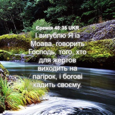 Picture 04 - Єремія 48:35 UKR - І вигублю Я із Моава, - Bible Verse Picture