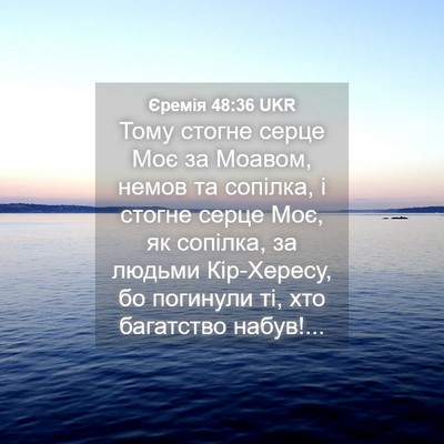 Picture 04 - Єремія 48:36 UKR - Тому стогне серце Моє за - Bible Verse Picture
