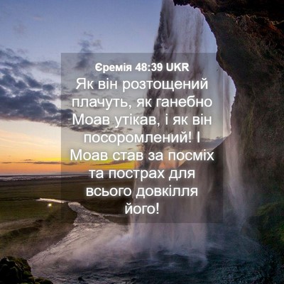 Picture 04 - Єремія 48:39 UKR - Як він розтощений плачуть, - Bible Verse Picture