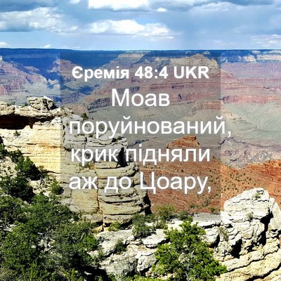 Picture 04 - Єремія 48:4 UKR - Моав поруйнований, крик - Bible Verse Picture