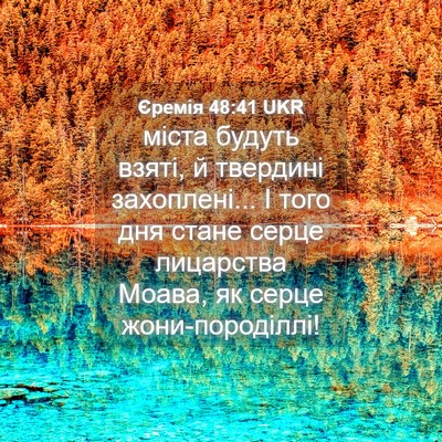 Picture 04 - Єремія 48:41 UKR - міста будуть взяті, й - Bible Verse Picture