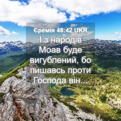 Picture 04 - Єремія 48:42 UKR - І з народів Моав буде - Bible Verse Picture