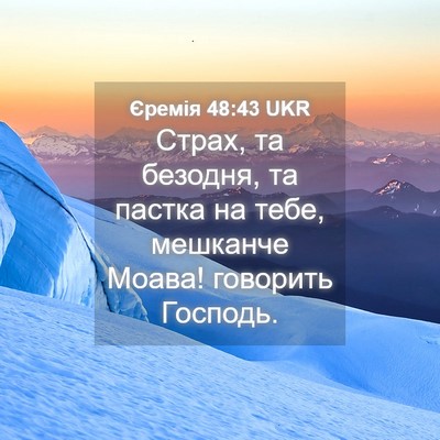 Picture 04 - Єремія 48:43 UKR - Страх, та безодня, та - Bible Verse Picture