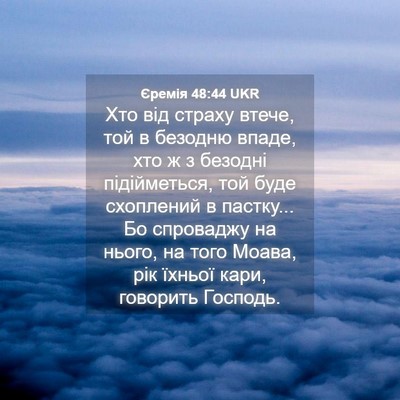 Picture 04 - Єремія 48:44 UKR - Хто від страху втече, той в - Bible Verse Picture