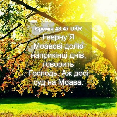 Picture 04 - Єремія 48:47 UKR - І верну Я Моавові долю - Bible Verse Picture