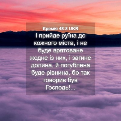 Picture 04 - Єремія 48:8 UKR - І прийде руїна до кожного - Bible Verse Picture