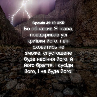 Picture 04 - Єремія 49:10 UKR - Бо обнажив Я Ісава, - Bible Verse Picture