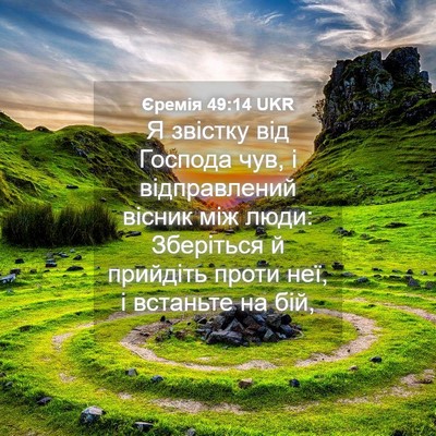 Picture 04 - Єремія 49:14 UKR - Я звістку від Господа чув, - Bible Verse Picture