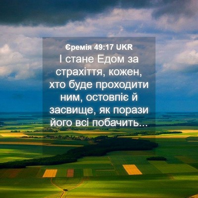 Picture 04 - Єремія 49:17 UKR - І стане Едом за страхіття, - Bible Verse Picture