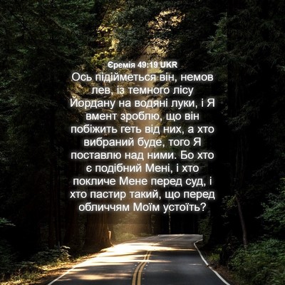 Picture 04 - Єремія 49:19 UKR - Ось підійметься він, немов - Bible Verse Picture