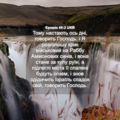 Picture 04 - Єремія 49:2 UKR - Тому настають ось дні, - Bible Verse Picture