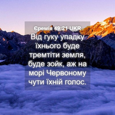 Picture 04 - Єремія 49:21 UKR - Від гуку упадку їхнього - Bible Verse Picture