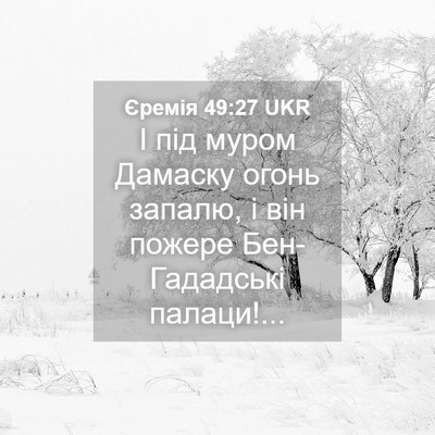 Picture 04 - Єремія 49:27 UKR - І під муром Дамаску огонь - Bible Verse Picture