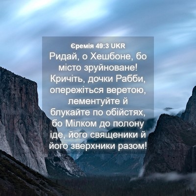 Picture 04 - Єремія 49:3 UKR - Ридай, о Хешбоне, бо місто - Bible Verse Picture