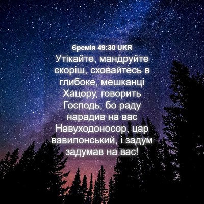 Picture 04 - Єремія 49:30 UKR - Утікайте, мандруйте - Bible Verse Picture