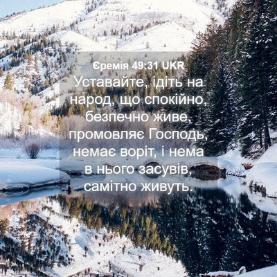Picture 04 - Єремія 49:31 UKR - Уставайте, ідіть на народ, - Bible Verse Picture