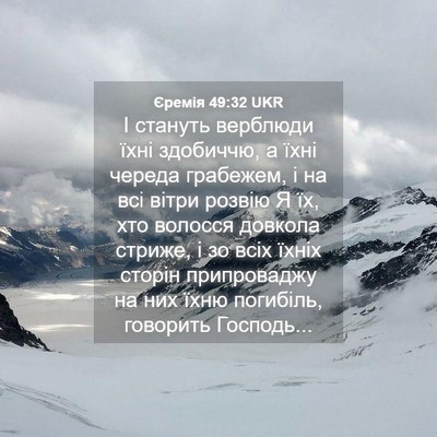 Picture 04 - Єремія 49:32 UKR - І стануть верблюди їхні - Bible Verse Picture