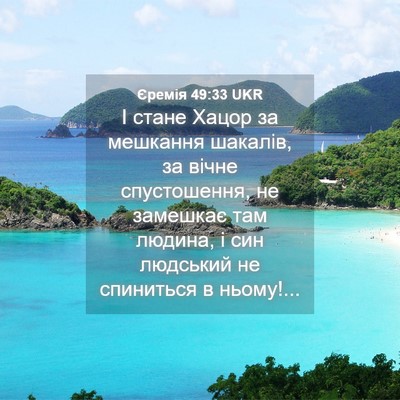 Picture 04 - Єремія 49:33 UKR - І стане Хацор за мешкання - Bible Verse Picture