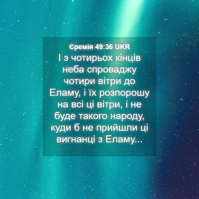 Picture 04 - Єремія 49:36 UKR - І з чотирьох кінців неба - Bible Verse Picture