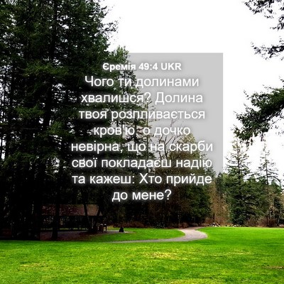 Picture 04 - Єремія 49:4 UKR - Чого ти долинами хвалишся? - Bible Verse Picture