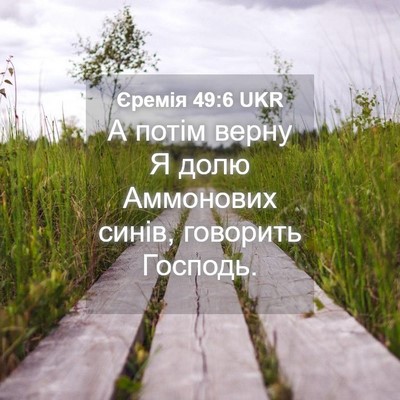 Picture 04 - Єремія 49:6 UKR - А потім верну Я долю - Bible Verse Picture