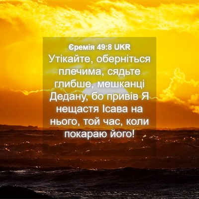 Picture 04 - Єремія 49:8 UKR - Утікайте, оберніться - Bible Verse Picture