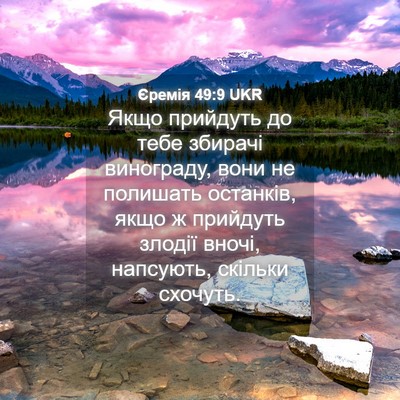 Picture 04 - Єремія 49:9 UKR - Якщо прийдуть до тебе - Bible Verse Picture