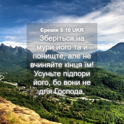 Picture 04 - Єремія 5:10 UKR - Зберіться на мури його та й - Bible Verse Picture
