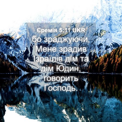 Picture 04 - Єремія 5:11 UKR - бо зраджуючи, Мене зрадив - Bible Verse Picture