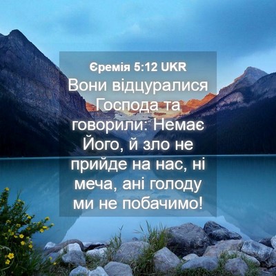 Picture 04 - Єремія 5:12 UKR - Вони відцуралися Господа - Bible Verse Picture