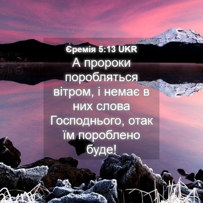 Picture 04 - Єремія 5:13 UKR - А пророки поробляться - Bible Verse Picture