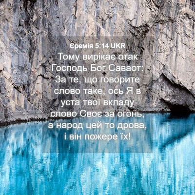 Picture 04 - Єремія 5:14 UKR - Тому вирікає отак Господь - Bible Verse Picture