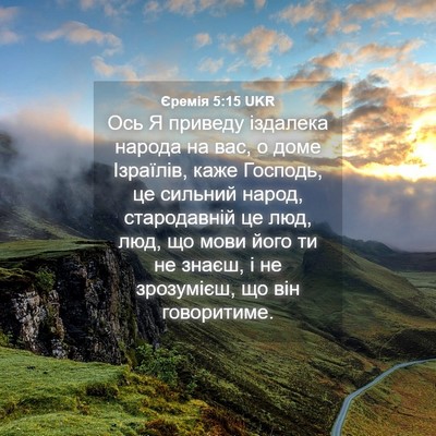 Picture 04 - Єремія 5:15 UKR - Ось Я приведу іздалека - Bible Verse Picture